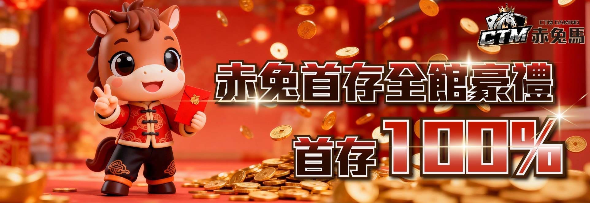 赤兔首存全館豪禮 首存 100% — 赤兔馬 CTM 新會員首存 100% 迎賓禮包