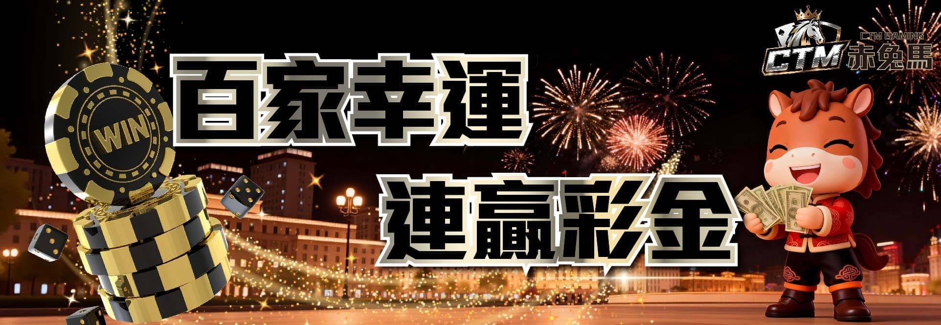 百家幸運連贏彩金 — 赤兔馬 CTM 真人百家連贏專屬彩金活動