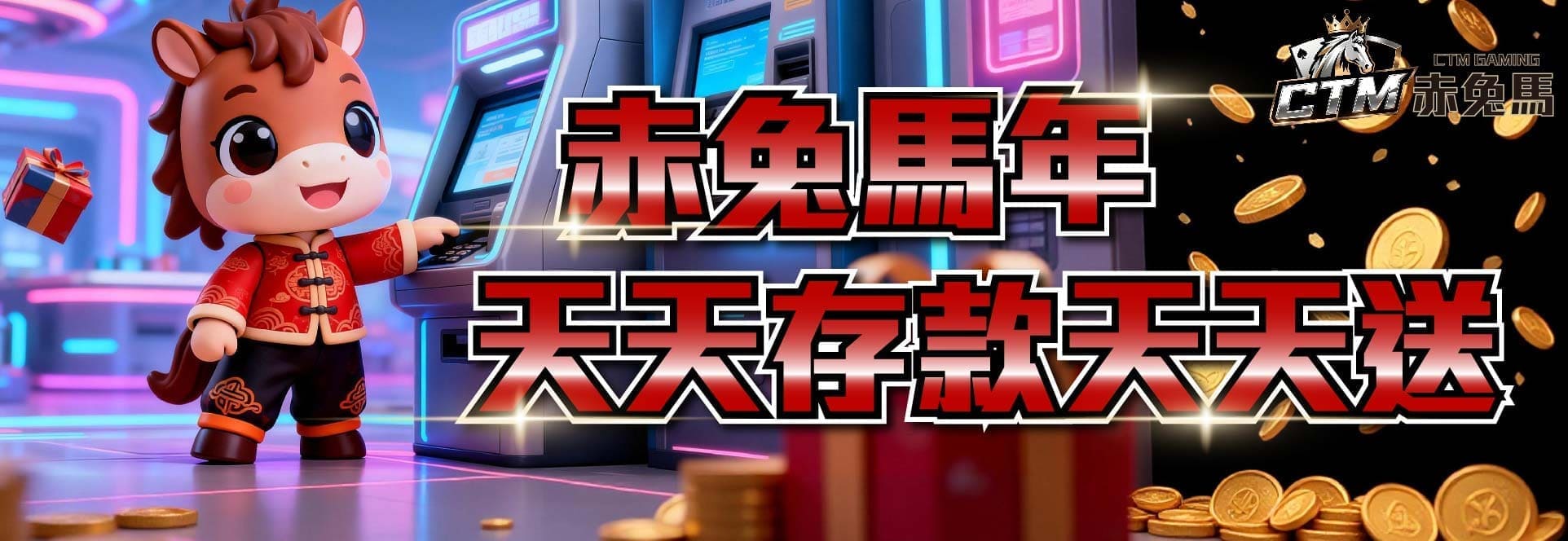 赤兔馬年天天存款天天送 — 赤兔馬 CTM 每日存款回饋活動