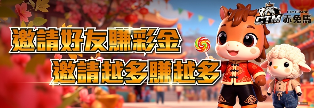 邀請好友賺彩金，邀請越多賺越多
